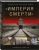 Станислав Аристов: «Империя смерти». Концлагеря Третьего Рейха. Самая полная иллюстрированная энциклопедия