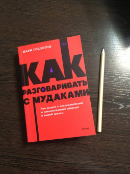 Марк Гоулстон: Как разговаривать с мудаками. Что делать с неадекватными и невыносимыми людьми в вашей жизни