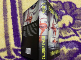 Эндрю Мэйн: Теория убийства