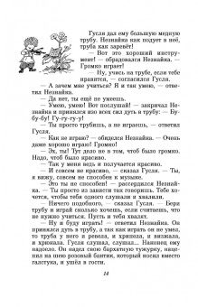 Николай Носов: Приключения Незнайки и его друзей. Незнайка в Солнечном городе