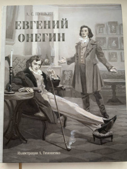 Александр Пушкин: Евгений Онегин