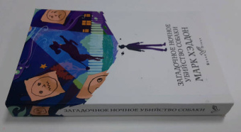 Марк Хэддон: Загадочное ночное убийство собаки