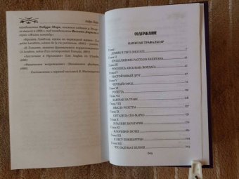 Андре Лори: Капитан Трафальгар