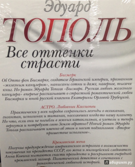 Эдуард Тополь: Все оттенки страсти. Комплект из 4-х книг