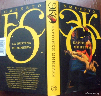 Умберто Эко: Картонки Минервы