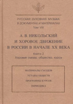 Зверева, Лебедева-Емелина, Никольский: Русская духовная музыка в документах и материалах. Т.VIII. А. Никольский и хоровое движение в России