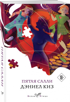 Дэниел Киз: Пятая Салли