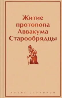 Аввакум Протопоп: Житие протопопа Аввакума. Старообрядцы