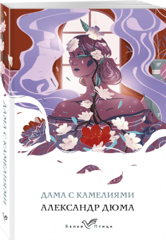 Александр Дюма: Дама с камелиями