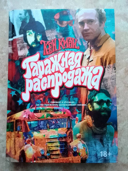 Кен Кизи: Гаражная распродажа. 5 лотов нарасхват с костями от гостей