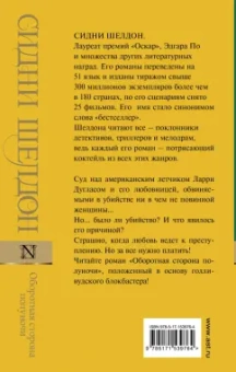 Сидни Шелдон: Оборотная сторона полуночи