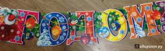 Гирлянда с плакатом А3 "С Новым годом!" (ГР-8923)