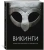 Шартран, Харрисон, Даркхэм: Викинги. Иллюстрированный путеводитель