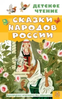 Алексей Толстой: Сказки народов России