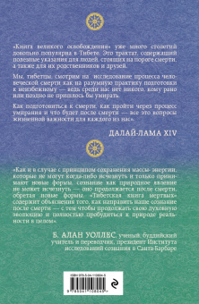 Турман, Далай-Лама: Тибетская книга мертвых. Предисловие Далай-ламы и Лобсанга Тенпы