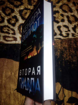 Кендра Эллиот: Вторая правда