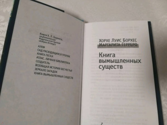 Борхес, Герреро: Книга вымышленных существ