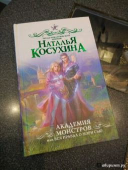 Наталья Косухина: Академия монстров, или Вся правда о Мэри Сью