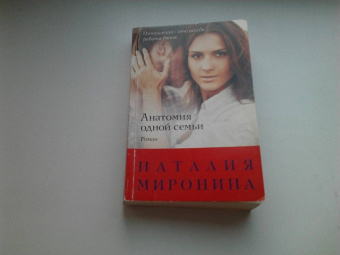 Наталия Миронина: Анатомия одной семьи