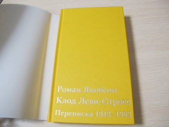 Якобсон, Леви-Стросс: Переписка, 1942-1982