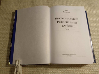 Дик Фрэнсис: Высокие ставки. Рефлекс змеи. Банкир