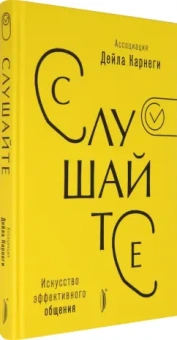 Слушайте! Искусство эффективного общения