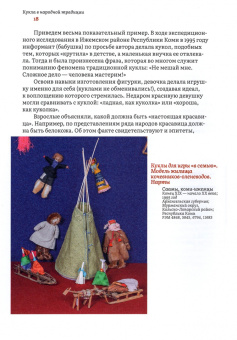 Елена Колчина: Кукла в народной традиции. Игра. Обряд. Коллекция