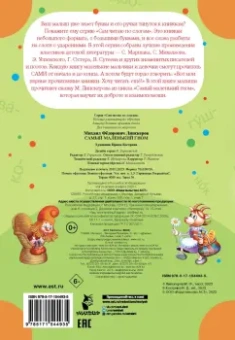 Михаил Липскеров: Самый маленький гном