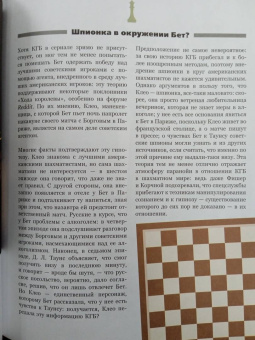 Гинденшпергер, Риком, Труве: Ход королевы. Правда и вымысел