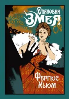 Фергюс Хьюм: Опаловая змея