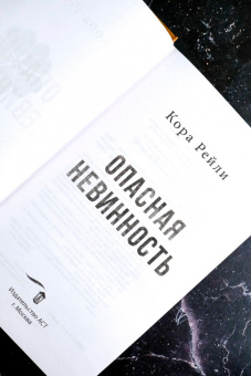 Кора Рейли: Опасная невинность