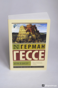 Герман Гессе: Игра в бисер