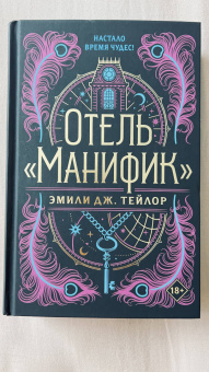 Эмили Тейлор: Отель "Манифик"