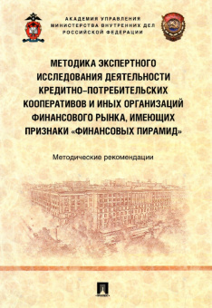 Гаврилин, Трунцевский, Калашников: Методика экспертного исследования деятельности кредитно-потребительских кооперативов