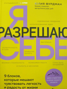 Юлия Фурдман: Я разрешаю себе. 9 блоков, которые мешают чувствовать легкость и радость от жизни