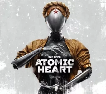 Багратуни, Ромашков, Вышегородский: Мир игры Atomic Heart. Ver. 2