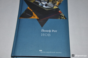 Йозеф Рот: Иов