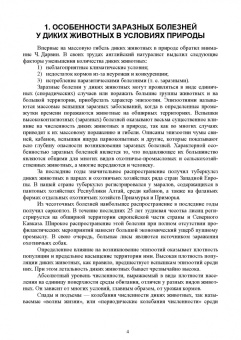 Третьяков, Черных, Кирильцов: Болезни охотничье-промысловых зверей и птиц