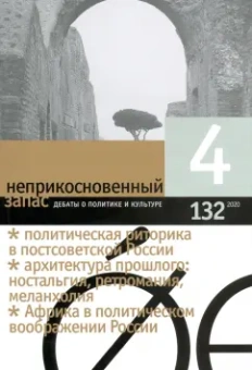 Неприкосновенный запас. 2020. № 4