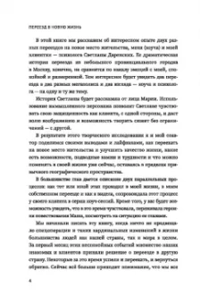 Стороженко, Даренских: Переезд в новую жизнь