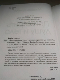 Мишель Фрейд: Примирить душу и тело. Телесные практики для жизни без болезней и стресса