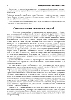 Арушанова, Иванкова, Рычагова: Истоки. Коммуникация. Развивающее общение с детьми 3-4 лет. Методическое пособие. ФГОС ДО