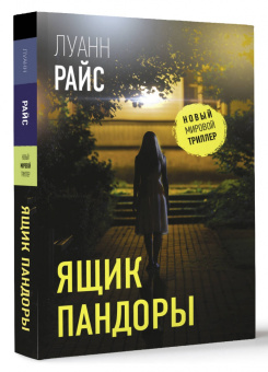 Луанн Райс: Ящик Пандоры