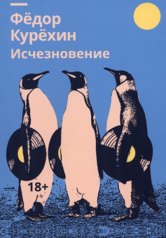 Федор Курехин: Исчезновение