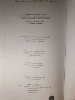 Антон Чехов: Женщинам и о женщинах. Письма, воспоминания, записки, заметки