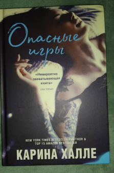 Карина Халле: Опасные игры