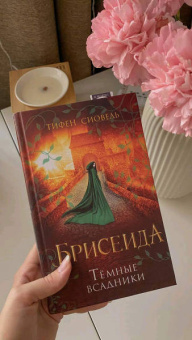 Тифен Сиовель: Брисеида. Тёмные всадники