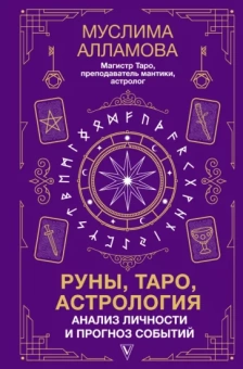 Муслима Алламова: Руны, Таро, астрология. Анализ личности и прогноз событий