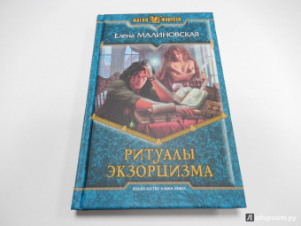 Елена Малиновская: Ритуалы экзорцизма