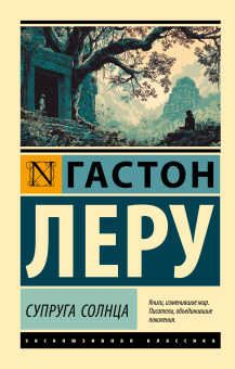 Леру Гастон: Супруга Солнца
